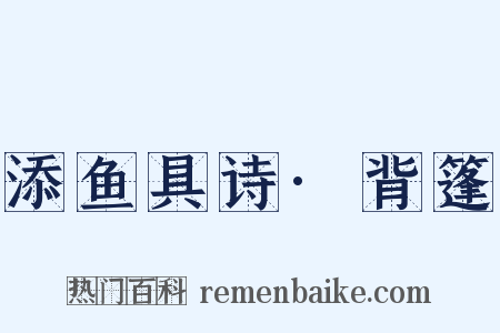 添鱼具诗·背篷是什么意思的图片